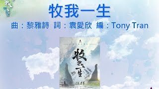 Video thumbnail of "【牧我一生】牧我一生 - 齊唱敬拜讚美(12) ACM Official Lyric Video"