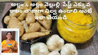 Allam vellulli paste in telugu|GingerGarlic paste in telugu|How to make ginger garlic paste|Homemade