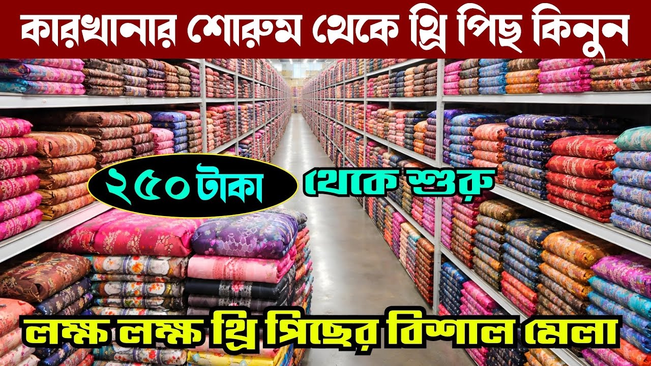 সরাসরি কারখানার শোরুম থেকে থ্রি পিছ কিনুন পাইকারী কমদামে | wholesale three piece market in gausia 