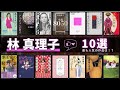 【林真理子 - 作品10選!】林真理子さんのおすすめ作品ランキング 📚 | Anego、下流の宴、小説8050、野心のすすめ、 最高のオバハン 中島ハルコの恋愛相談室など!