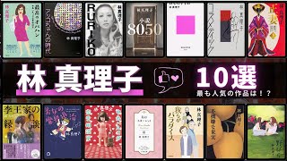 【林真理子 - 作品10選！】林真理子さんのおすすめ作品ランキング 