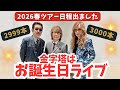 積み上げた業績が「伝説」になる日!!️来春ツアー日程が発表になりました🌸