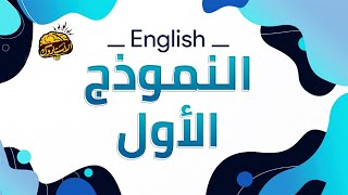 النموذج الأول | إنجليزي | نماذج امتحان القبول بمدارس المتفوقين stem و عين شمس و الضبعة النووية