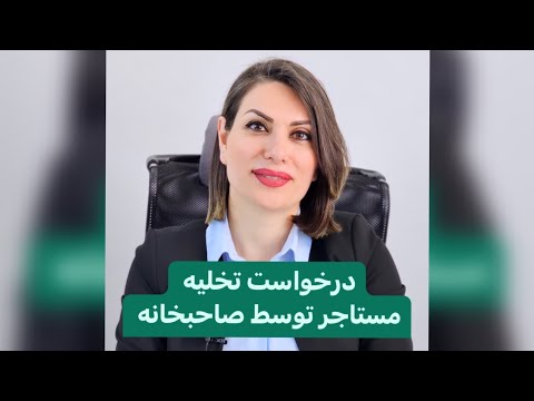 دلایل لازم برای تخلیه مستاجر