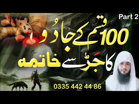 100 Qisam Ke Jadu Ko Torne Ka Dam Black Magic Ruqyah Shariah Hafiz Ali Irshad Official