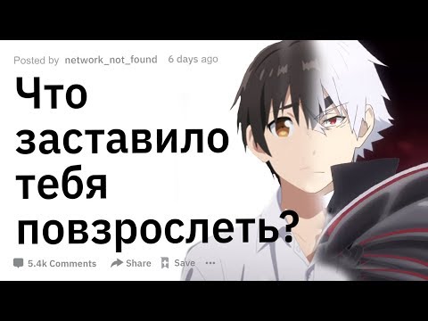 (Апвоут) Что заставило вас повзрослеть?