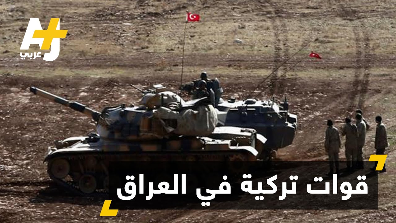 ماذا تفعل القوات التركية في العراق؟