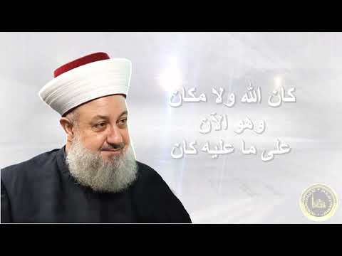 كان الله ولا مكان وهو الآن على ما عليه كان