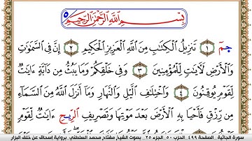 سورة الجاثية مكتوبة مفتاح السلطني برواية اسحاق عن خلف البزار