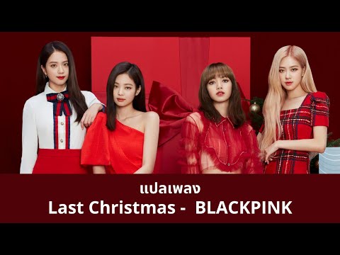 Thaisub Last Christmas - BLACKPINK (แปลเพลง ความหมาย ซับไทย)