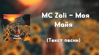 MC Zali - Моя Майя (Текст песни)