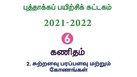 Refresher course Module | Class6 | Maths | புத்தாக்கப் பயிற்சிக் கட்டகம் | ஆறாம் வகுப்பு | கணக்கு