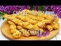 Круче чипсов! Вкуснейшие слоеные палочки с ветчиной и сыром