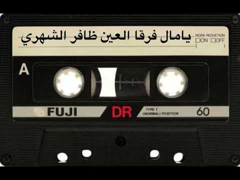 شعبي حزين ظافر الشهري يامال فرقا العين نادره