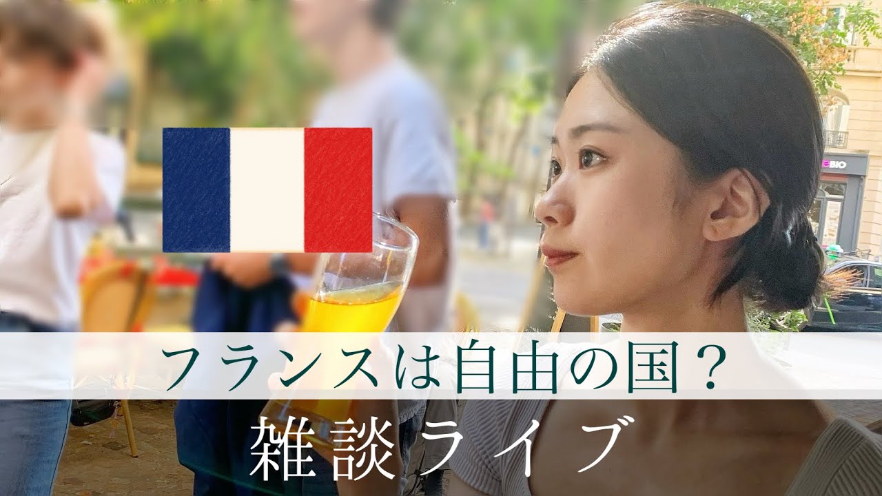 フランスは自由の国か^ ̳ට ̫ ට ̳^？考えてみる回【雑談LIVEカフェパリ:日曜20時00分】