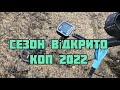 Коп 2022. Відкриття сезону, круті знахідки #коп #копвукраїні #монеты