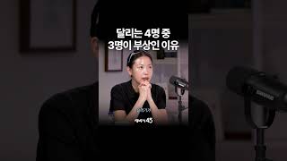 가장 흔한 부상 이유