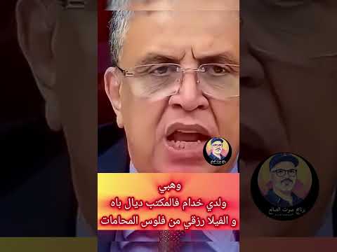 ولدي خدام فرزق باه و انتما اش دخلكم 