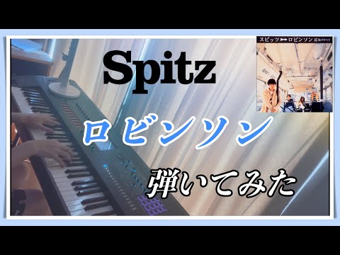 【ピアノ】スピッツ「ロビンソン」を弾いてみた