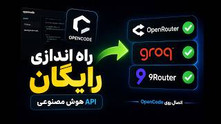 راه‌اندازی رایگان API هوش مصنوعی | OpenRouter، Groq و 9Router