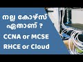 #മലയാളം | CCNA vs MCSE vs RHCE vs Cloud Certifications