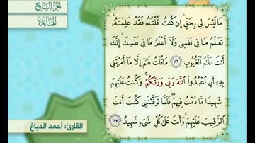 آية ١١٧ من سورة المائدة مكررة القارئ أحمد الدباغ