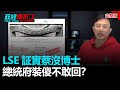 政經關不了（完整版）｜2021.01.02