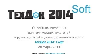 3/8 - ТехДок 2014: Софт - Конференция технических писателей screenshot 2