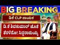 DK Shivakumar Elected CLP Leader | Siddaramaiah | ಸಿದ್ದರಾಮಯ್ಯಗೆ ಧನ್ಯವಾದ ತಿಳಿಸಿದ ಡಿಕೆ ಶಿವಕುಮಾರ್