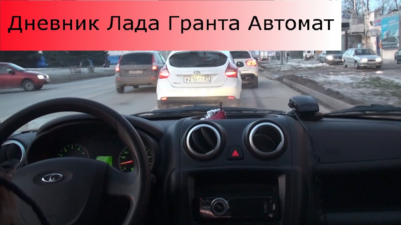 Гранта автомат расход