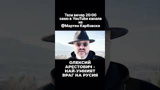 #Арестович  Пред #Карбовски  Днес / 20:00 Само В Youtube Канала На  @Martin_Karbowski