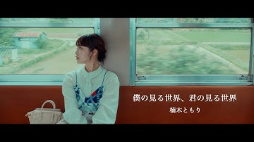 楠木ともり「僕の見る世界、君の見る世界」Music Video