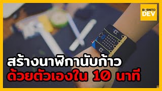 🏃‍♂ สร้างนาฬิกานับก้าวของตัวเอง ใน 10 นาที !