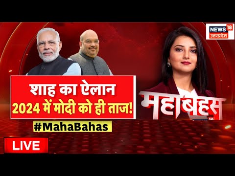 Live : शाह का ऐलान, 2024 में मोदी को ही ताज! | Amit Shah | PM Modi | Astha kaushik | Uttar Pradesh