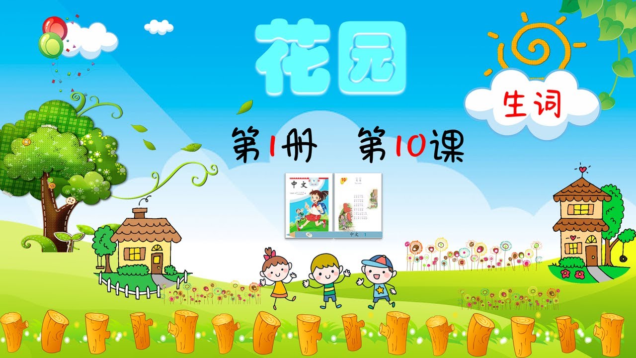 《中文》第1册 第10课 生词 - YouTube