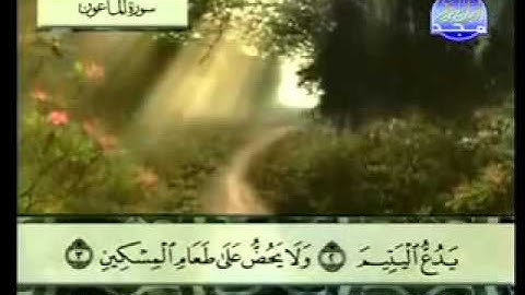 سورة الماعون كاملة الشيخ عبد الباسط عبد الصمد