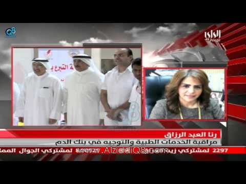 د رنا العبدرزاق في كل عام يحصل لدينا نقص في بنك الدم وغير صحيح أنني قلت أن البنك على وشك الإفلاس