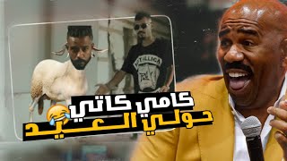 جندي الراب و كامي كاتي حرب الدسات على العيد  من يلي جلد لاخر ?