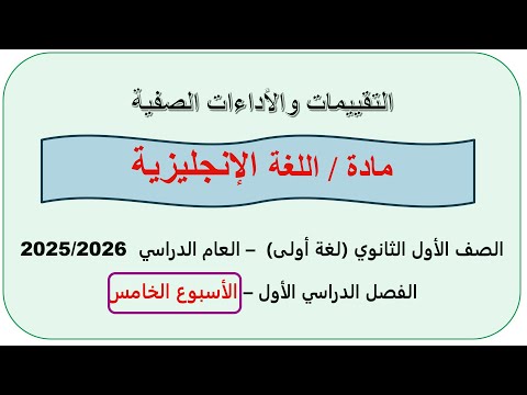 حل التقييم الخامس انجليزي اولى ثانوي الترم الاول 2026 حل التقييم الاسبوعي انجليزي تقييم 5  حل التقييم الخامس انجليزي اولى ثانوي الترم الاول 2026 حل التقييم الاسبوعي انجليزي تقييم 5
