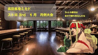 ストⅢ 3rd 月例大会　2024/1/6