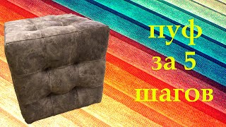 Как сделать простой пуфик своими руками за 5 шагов/DIY pouf