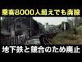 地下鉄と競合のため大都市から消えた鉄道路線