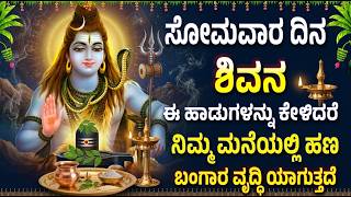 ಸೋಮವಾರ ಈ ಶಿವ ಈ ಹಾಡನ್ನು ಕೇಳಿದರೆ ನಿಮ್ಮ ಮನೆಯಲ್ಲಿ ಹಣ - ಬಂಗಾರ ...