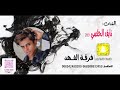 فرقة الفهد نايف الحكمي علامو 2021 فرقة الفهد نايف الحكمي علامو 2021