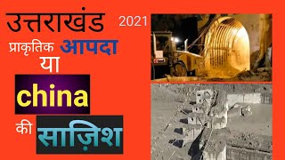 Uttrakhand Glacier - Uttrakhand Glacier Burst - Uttrakhand Flood 2021 - Rishi Ganga Dam -Tapovan