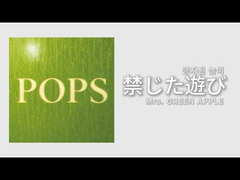 禁じた遊び (금지된 놀이) - Mrs. GREEN APPLE (미세스 그린애플) [가사/발음/해석]