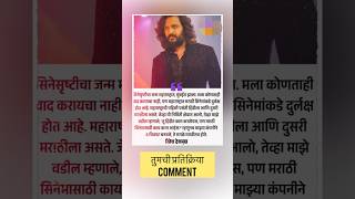 मी हिंदीत चित्रपट मधे काम करत नाही 👎 रितेश देशमुख | ritesh deshmukh