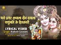 श्री कृष्ण जन्म स्तुति - भए प्रगट गोपाला (Shri Krishna Janam Stuti)