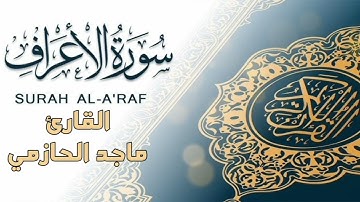 آيات عظيمة من #سورة #الأعراف للقارئ #ماجد_الحازمي