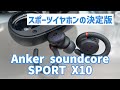 【Anker】スポーツイヤホンの決定版！Anker soundcore SPORT X10レビュー